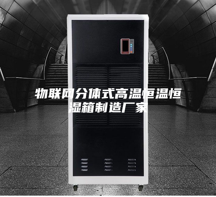 物联网分体式高温恒温恒湿箱制造厂家