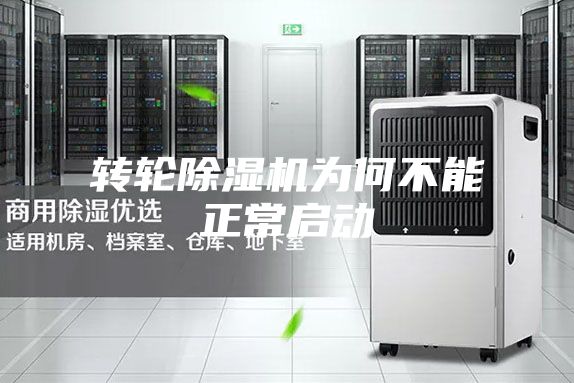 转轮除湿机为何不能正常启动