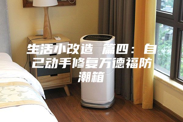 生活小改造 篇四：自己动手修复万德福防潮箱