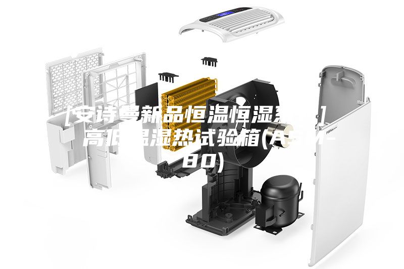 [安诗曼新品恒温恒湿系列]  高低温湿热试验箱(ASM-80)