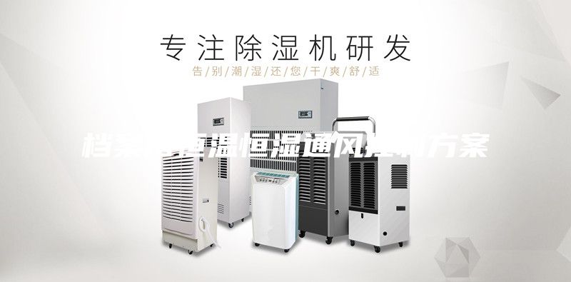 档案馆恒温恒湿通风控制方案