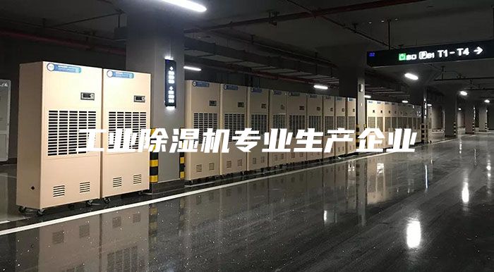 工业除湿机专业生产企业
