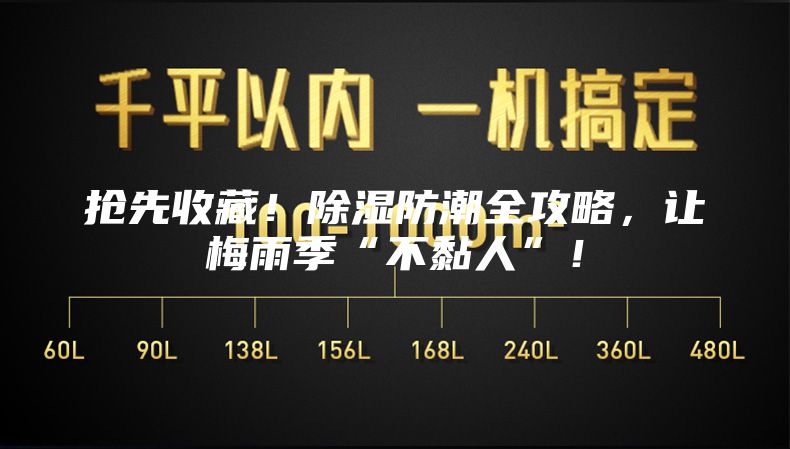 抢先收藏！除湿防潮全攻略，让梅雨季“不黏人”！