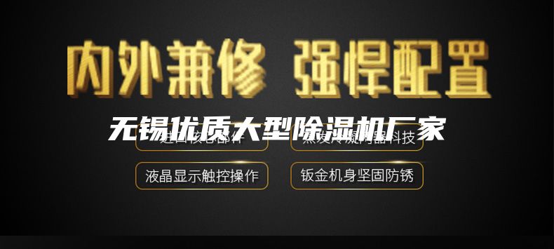无锡优质大型除湿机厂家