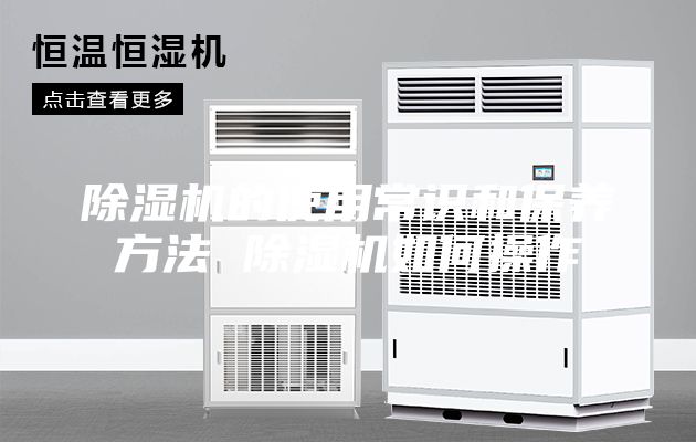 除湿机的使用常识和保养方法 除湿机如何操作
