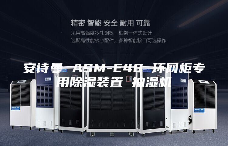 安诗曼 ASM-E40 环网柜专用除湿装置 抽湿机