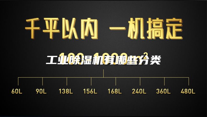 工业除湿机有哪些分类