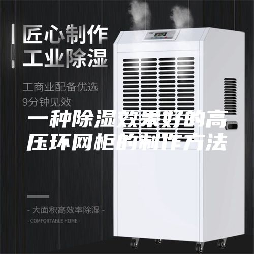 一种除湿效果好的高压环网柜的制作方法