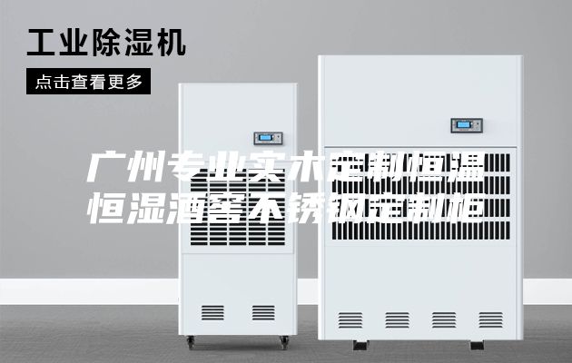广州专业实木定制恒温恒湿酒窖不锈钢定制柜