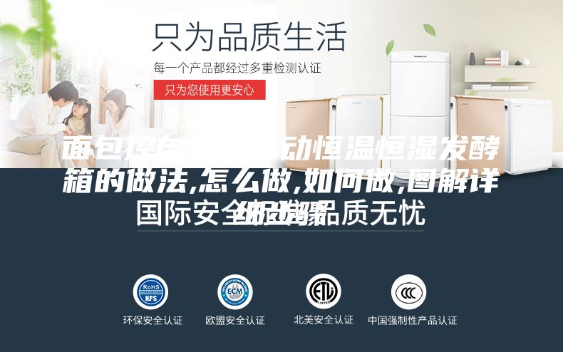 面包控自制全自动恒温恒湿发酵箱的做法,怎么做,如何做,图解详细步骤