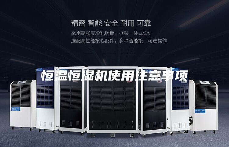 恒温恒湿机使用注意事项