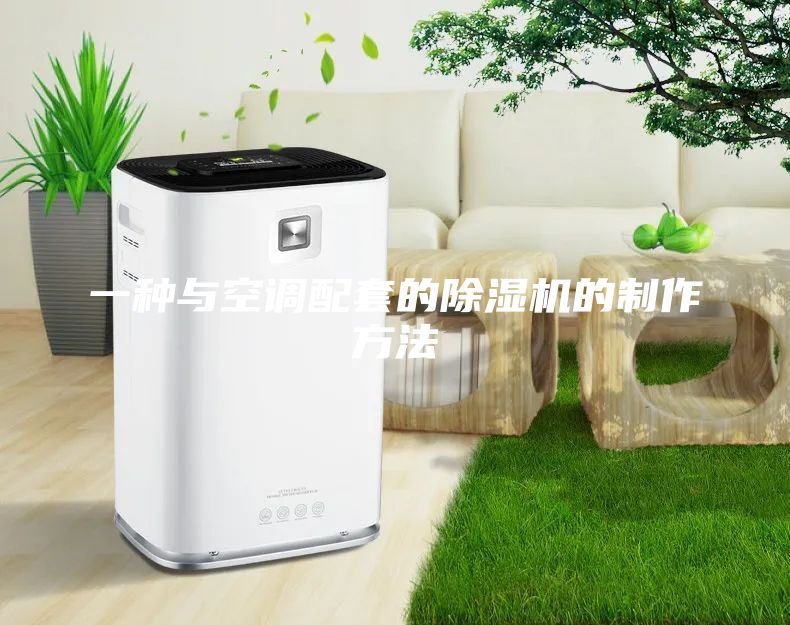 一种与空调配套的除湿机的制作方法