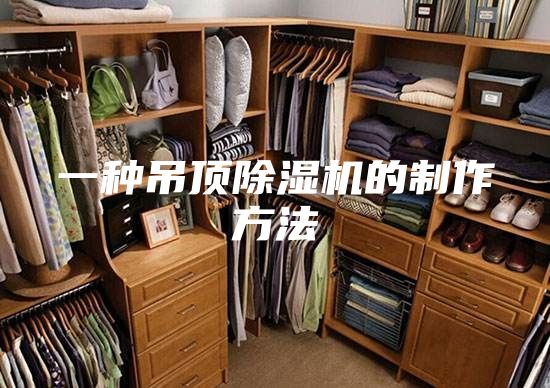 一种吊顶除湿机的制作方法