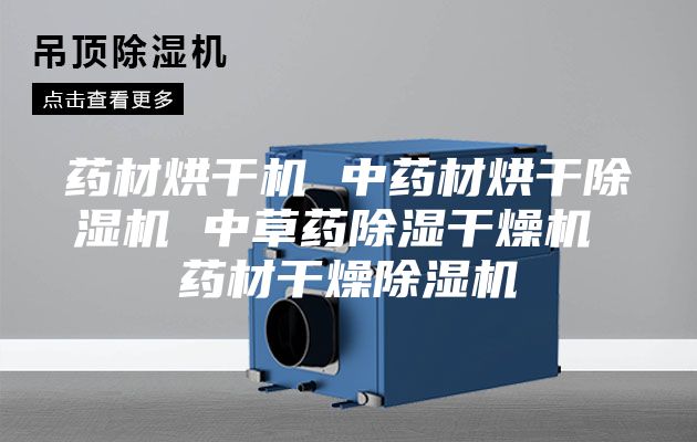 药材烘干机 中药材烘干除湿机 中草药除湿干燥机 药材干燥除湿机