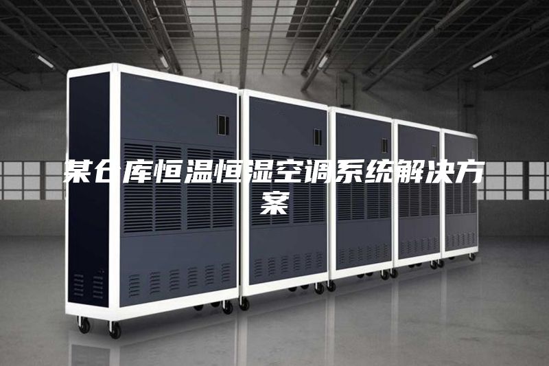 某仓库恒温恒湿空调系统解决方案