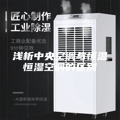 浅析中央空调与恒温恒湿空调的区别