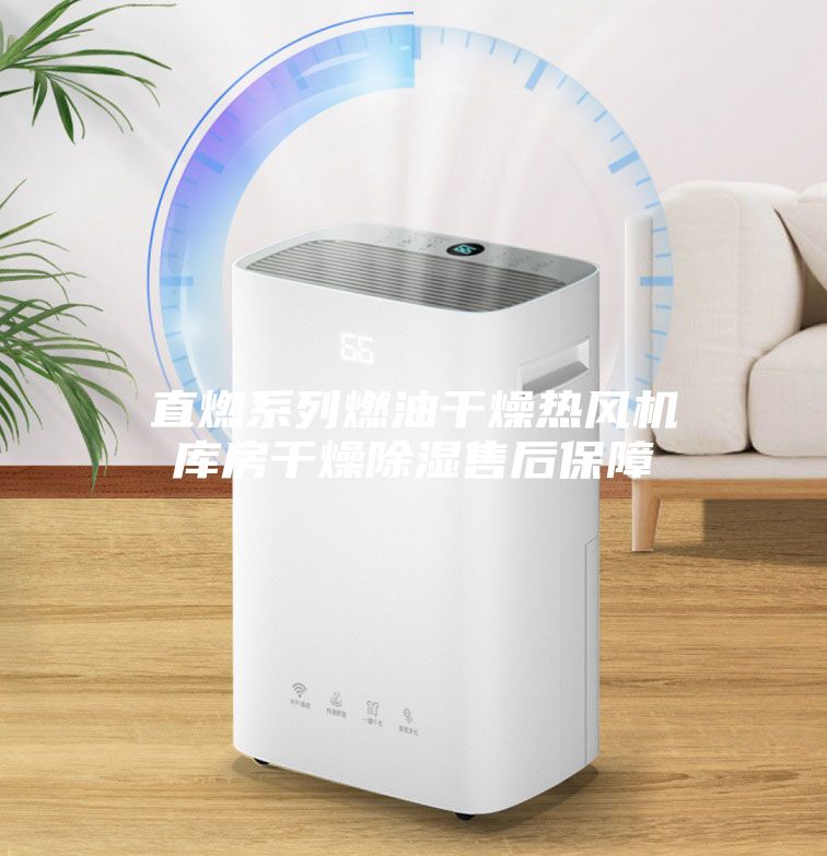 直燃系列燃油干燥热风机库房干燥除湿售后保障