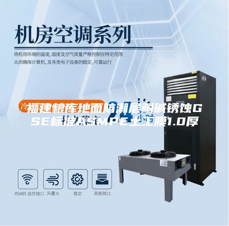 福建粮库地面防潮层耐碱锈蚀GSE标准ASMPE土工膜1.0厚