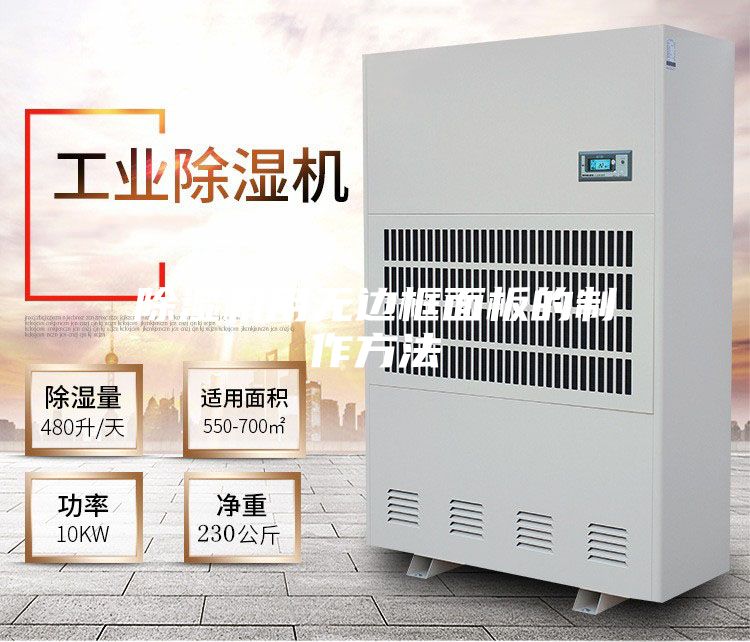 除湿机用无边框面板的制作方法