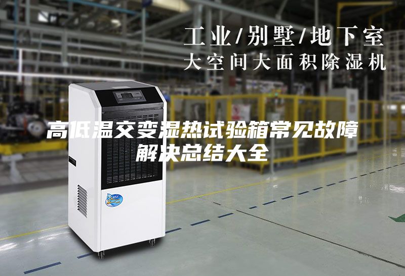 高低温交变湿热试验箱常见故障解决总结大全
