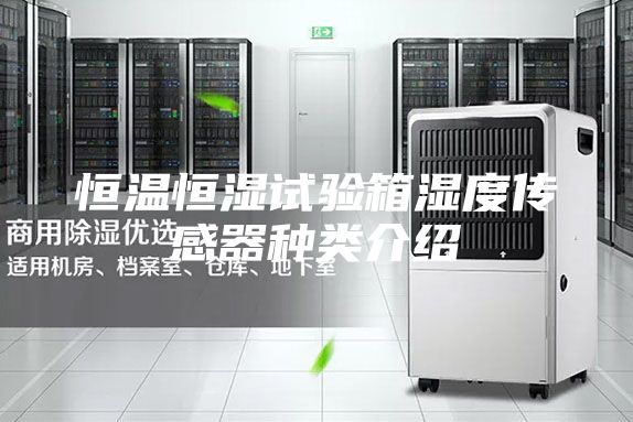 恒温恒湿试验箱湿度传感器种类介绍