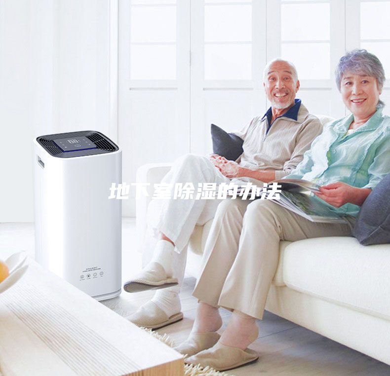 地下室除湿的办法