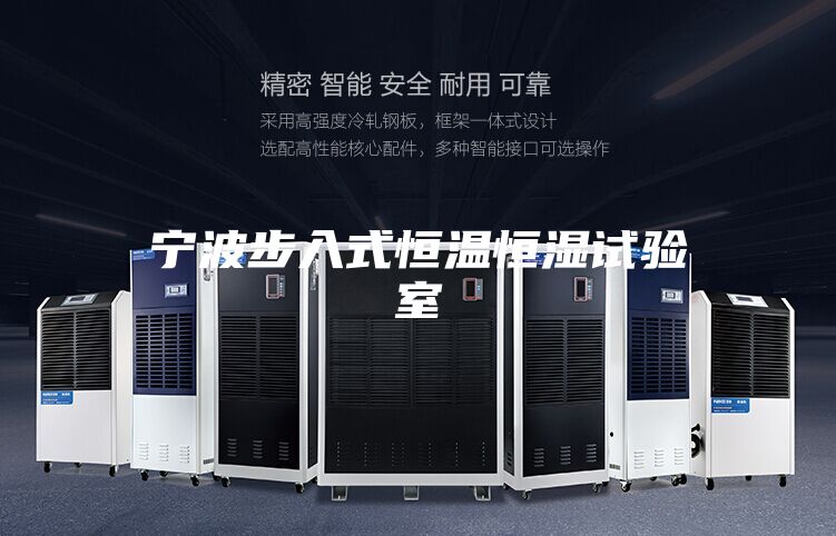 宁波步入式恒温恒湿试验室