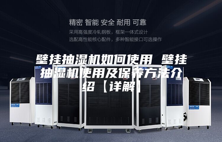 壁挂抽湿机如何使用 壁挂抽湿机使用及保养方法介绍【详解】