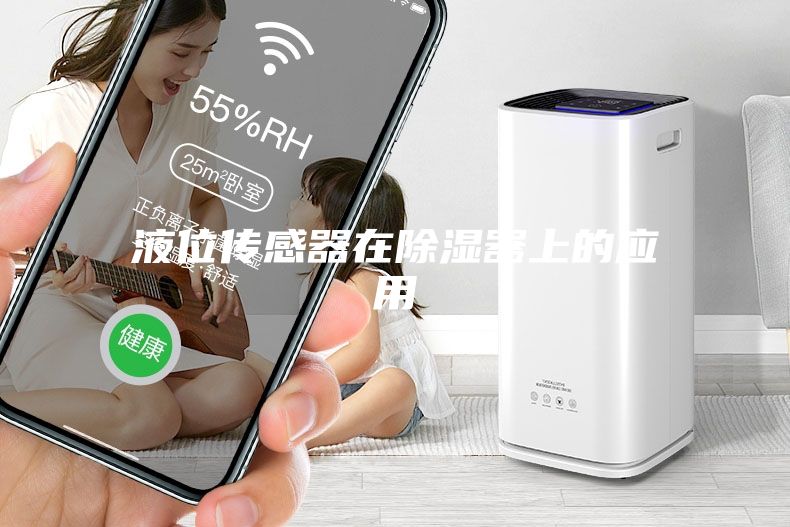 液位传感器在除湿器上的应用