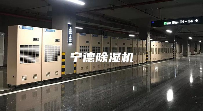 宁德除湿机