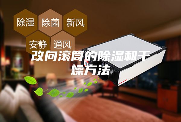 改向滚筒的除湿和干燥方法