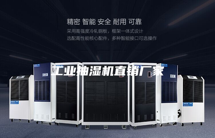 工业抽湿机直销厂家