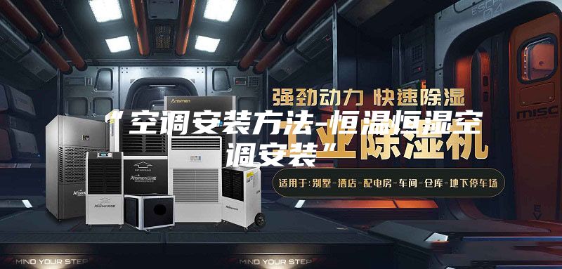 “空调安装方法-恒温恒湿空调安装”