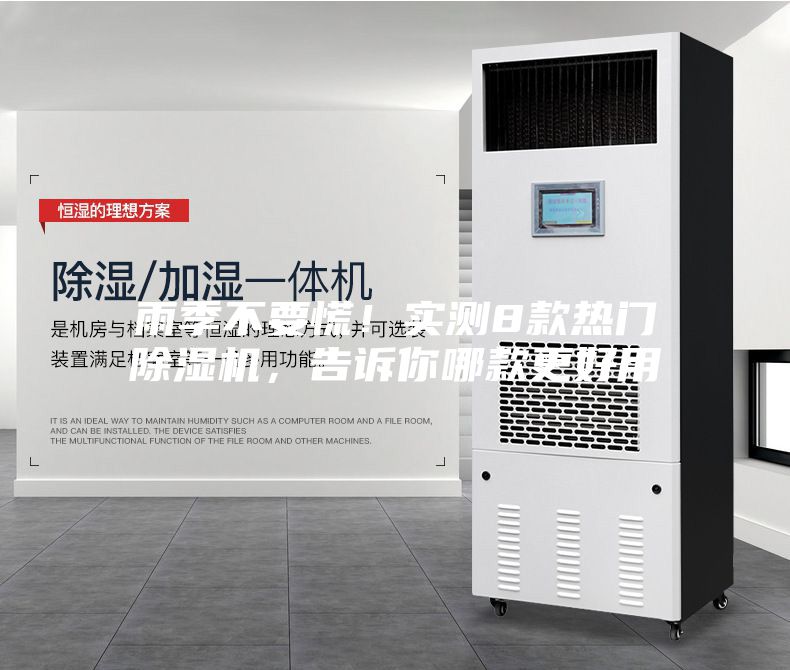 雨季不要慌！实测8款热门除湿机，告诉你哪款更好用
