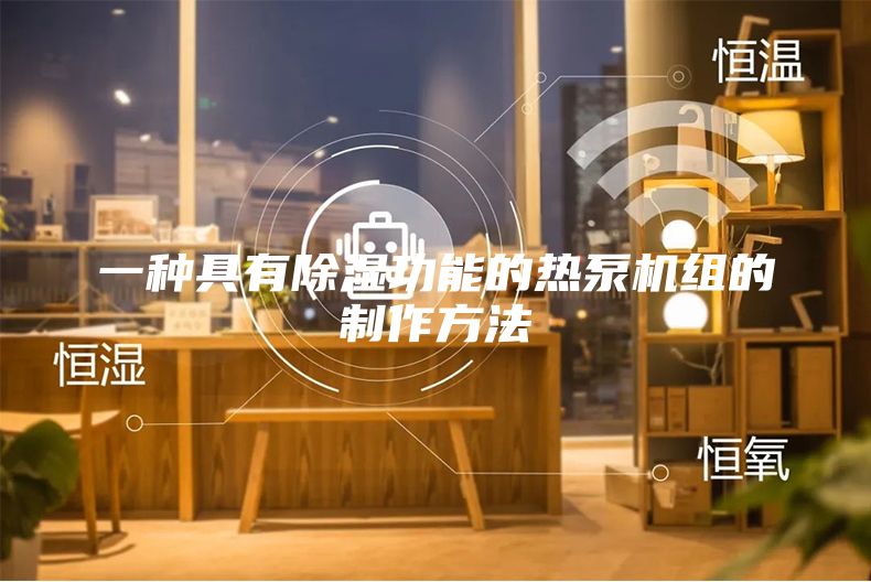 一种具有除湿功能的热泵机组的制作方法