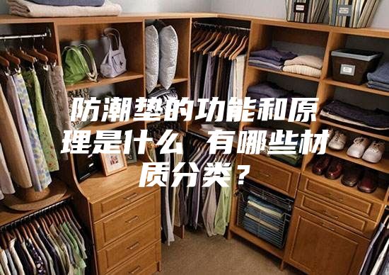 防潮垫的功能和原理是什么 有哪些材质分类？
