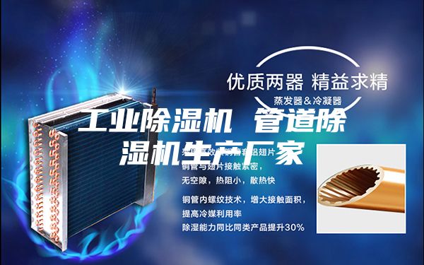 工业除湿机 管道除湿机生产厂家