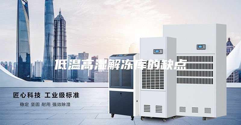低温高湿解冻库的缺点