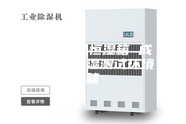 小型恒温恒湿箱 成都恒温恒湿测试环境箱