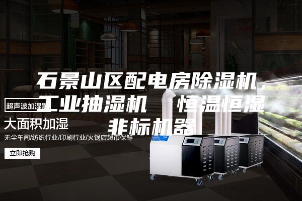 石景山区配电房除湿机，工业抽湿机  恒温恒湿非标机器