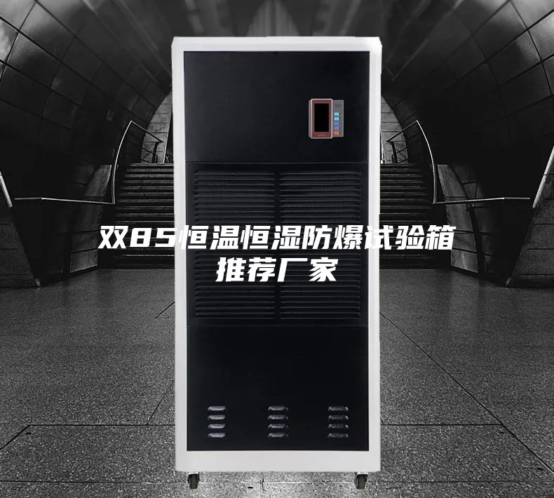 双85恒温恒湿防爆试验箱推荐厂家