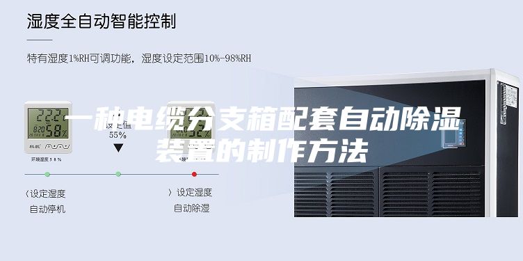 一种电缆分支箱配套自动除湿装置的制作方法