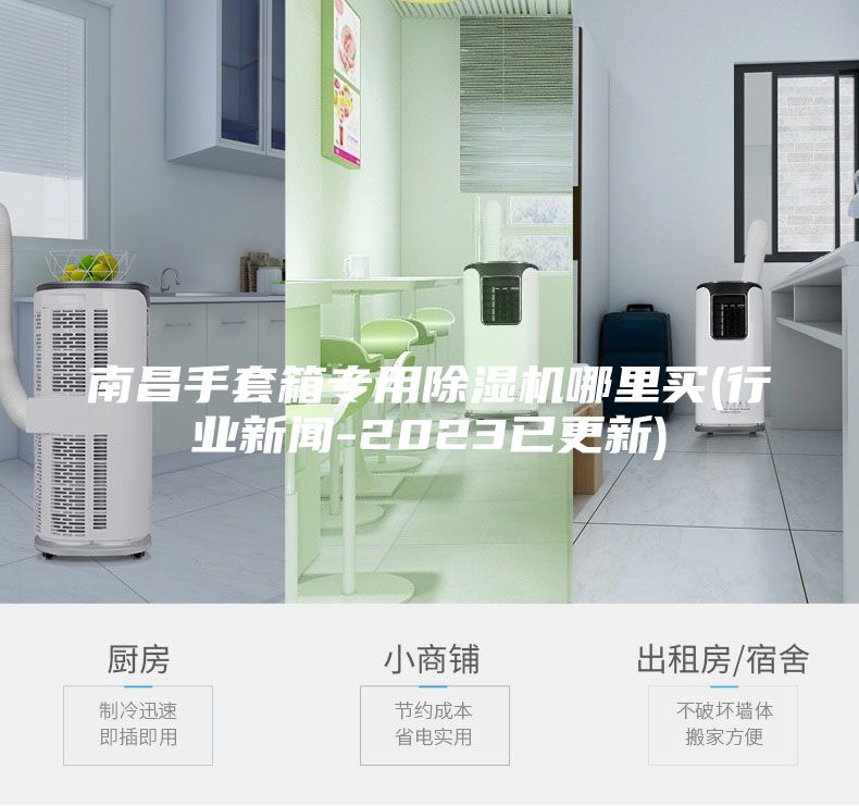南昌手套箱专用除湿机哪里买(行业新闻-2023已更新)