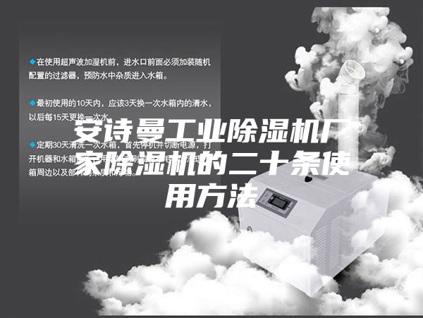 安诗曼工业除湿机厂家除湿机的二十条使用方法