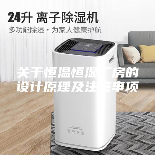 关于恒温恒湿厂房的设计原理及注意事项