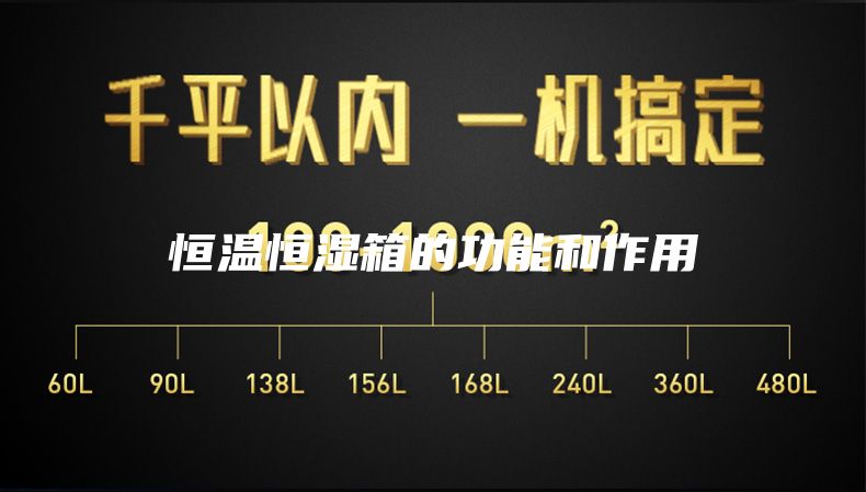 恒温恒湿箱的功能和作用