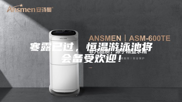 寒露已过，恒温游泳池将会备受欢迎！