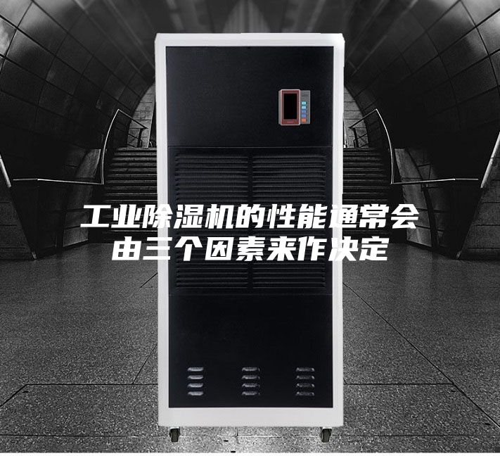 工业除湿机的性能通常会由三个因素来作决定