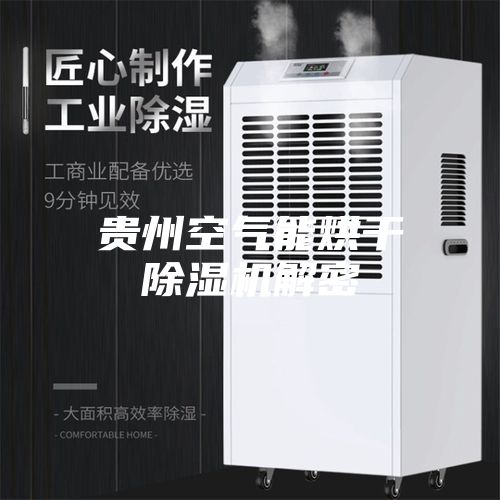 贵州空气能烘干除湿机解密