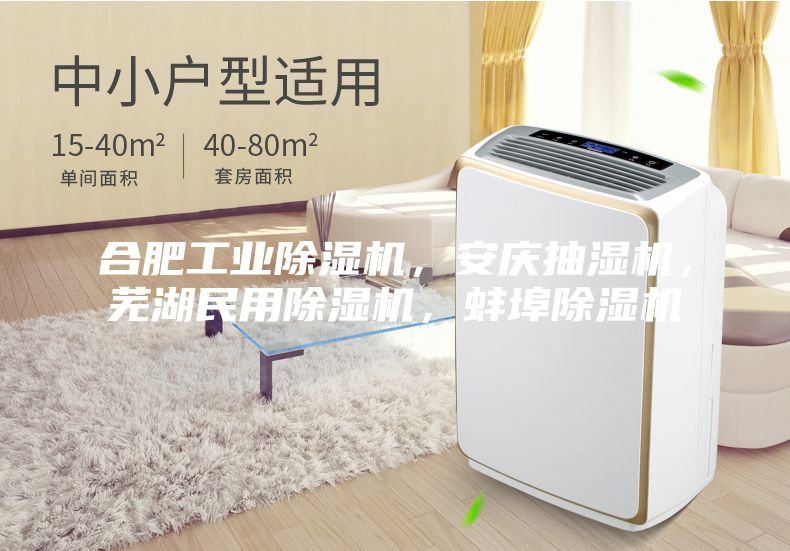 合肥工业除湿机，安庆抽湿机，芜湖民用除湿机，蚌埠除湿机